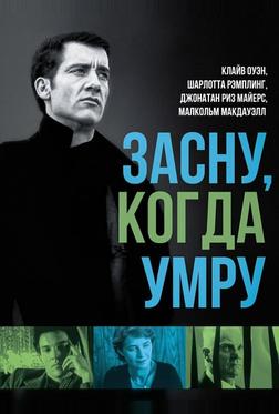 Засну, когда умру