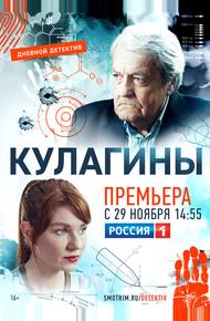 Кулагины (2021)