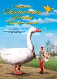 Чудесное путешествие Нильса с дикими гусями