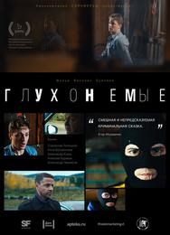 Глухонемые