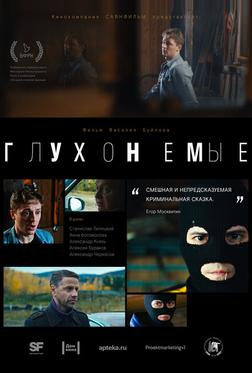 Глухонемые Глухонемые