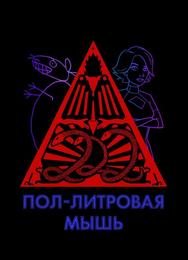 Пол-литровая мышь