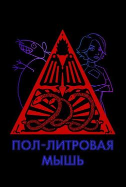 Пол-литровая мышь Пол-литровая мышь