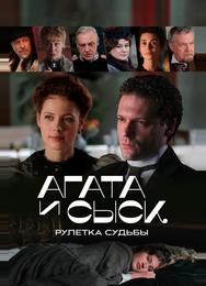 Агата и сыск. Рулетка судьбы