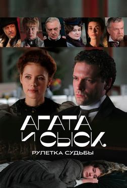 Агата и сыск. Рулетка судьбы Агата и сыск. Рулетка судьбы