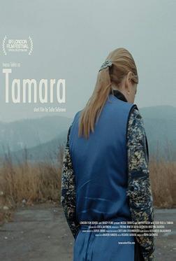 Тамара Тамара