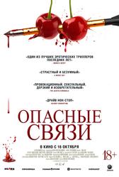Опасные связи (2024)
