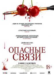 Опасные связи