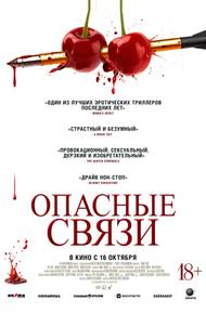 Опасные связи (2024)