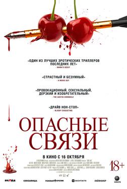 Опасные связи