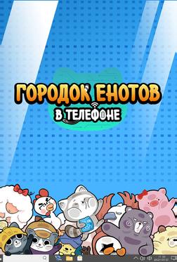 Городок енотов в телефоне Городок енотов в телефоне