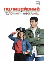 Полицейский с половиной: Новобранец