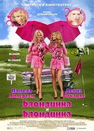 Блондинка и блондинка