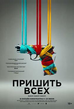 Пришить всех Пришить всех