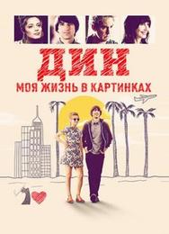 Дин: Моя жизнь в картинках