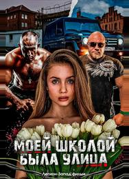 Моей школой была улица