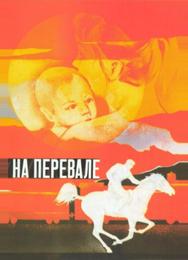 На перевале
