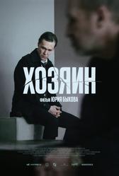 Хозяин (2023)