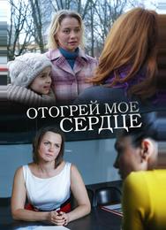 Отогрей мое сердце