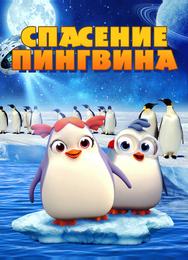 Спасение пингвина