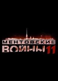 Ментовские войны 11
