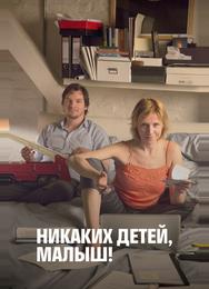 Никаких детей, малыш!