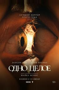 Одно целое (2025)