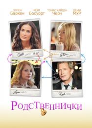 Родственнички