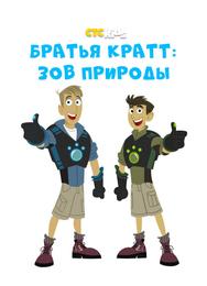 Дикие Крэтты