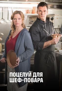 Поцелуй для шеф-повара Поцелуй для шеф-повара