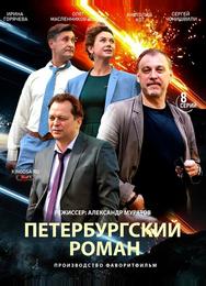 Петербургский роман