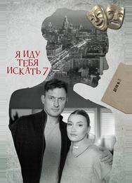 Я иду тебя искать 7