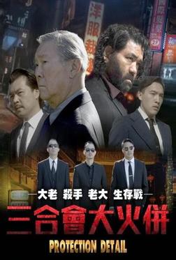 Личная охрана