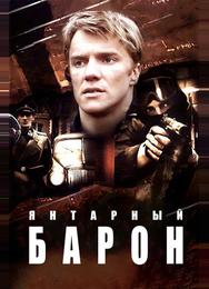 Янтарный барон