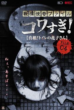 Ужасающие материалы, файл 4: Туалетная Ханако Ужасающие материалы, файл 4: Туалетная Ханако