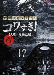Ужасающие материалы, файл 3: Легенда о каппе-людоеде