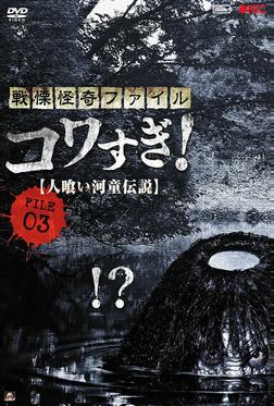 Ужасающие материалы, файл 3: Легенда о каппе-людоеде Ужасающие материалы, файл 3: Легенда о каппе-людоеде