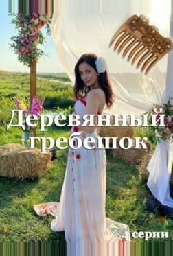 Деревянный гребешок Деревянный гребешок