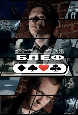 Блеф Блеф