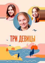 Три девицы