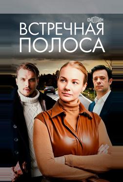 Встречная полоса Встречная полоса