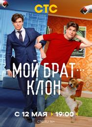 Мой брат — клон