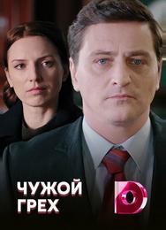 Чужой грех