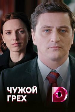 Чужой грех Чужой грех