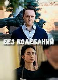 Без колебаний