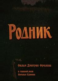 Родник