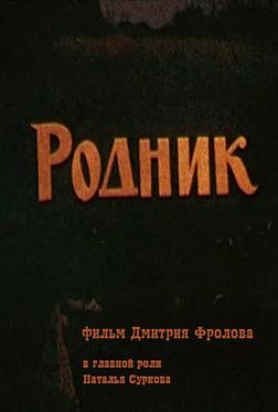 Родник Родник