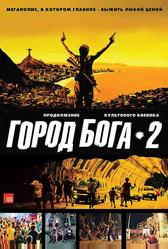 Город Бога 2 (2007)