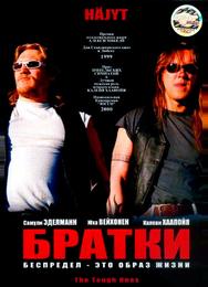 Братки