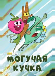 Могучая кучка